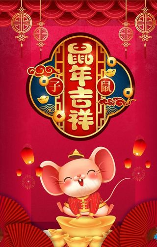 2020年鼠年吉祥海报图片