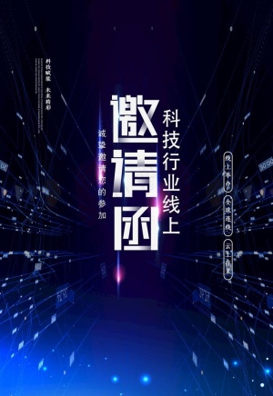 科技邀请函图片