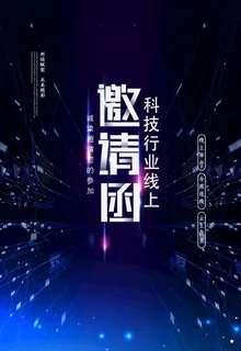 科技邀请函图片 科技邀请函图片