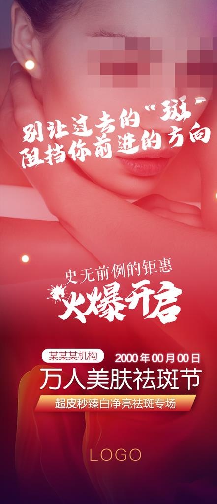万人美肤祛斑节系列图图片(1080X2340(DPI:300))psd模版下载
