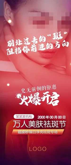 万人美肤祛斑节系列图图片