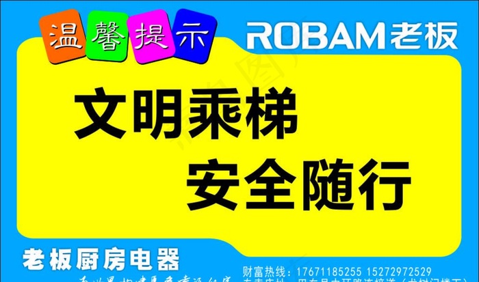 电梯安全提示 老板电器图片cdr矢量模版下载