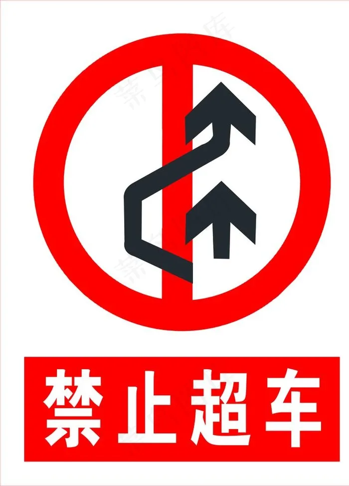 禁止超车标识牌图片psd模版下载
