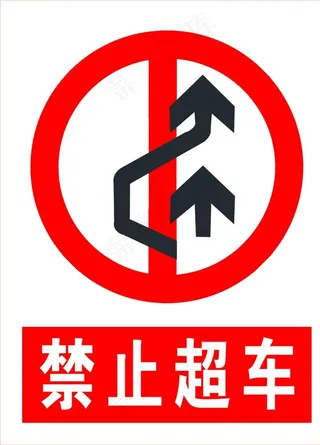 禁止超车标识牌图片