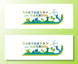 运动文化墙图片