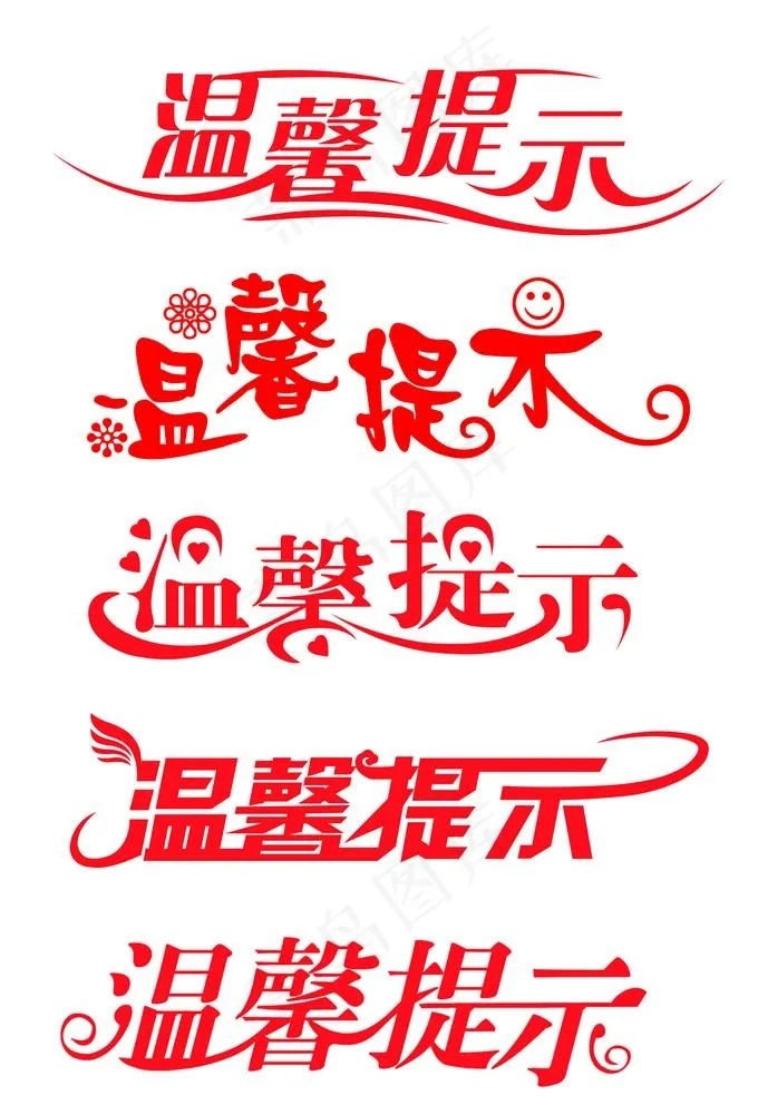 温馨提示艺术字图片psd模版下载