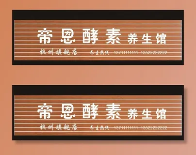 生态木门头招牌图片