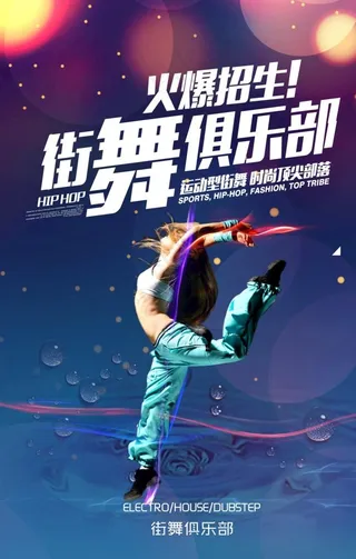 街舞俱乐部招生海报图片