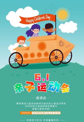 绿色六一儿童节亲子运动会邀请函图片