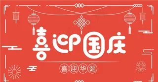 喜迎国庆banner图片