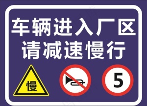 减速慢行图片