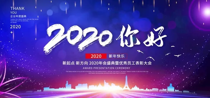 公司年会背景图片