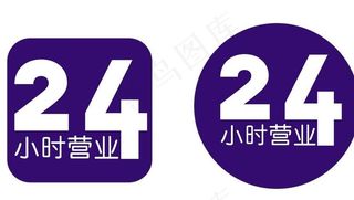 24小时营业图片