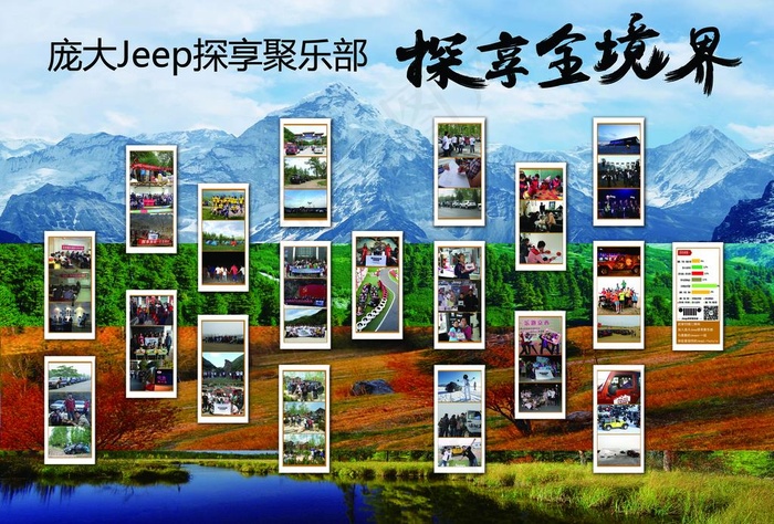 Jeep探享俱乐部照片墙图片(5791X4108(DPI:72))psd模版下载