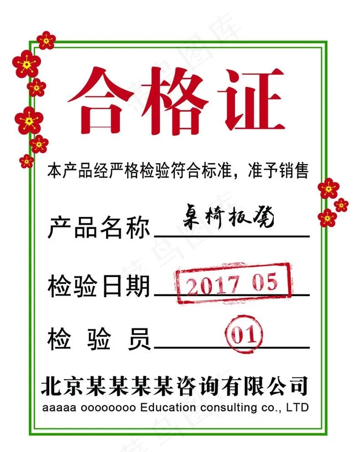桌椅板凳家具合格证图片psd模版下载
