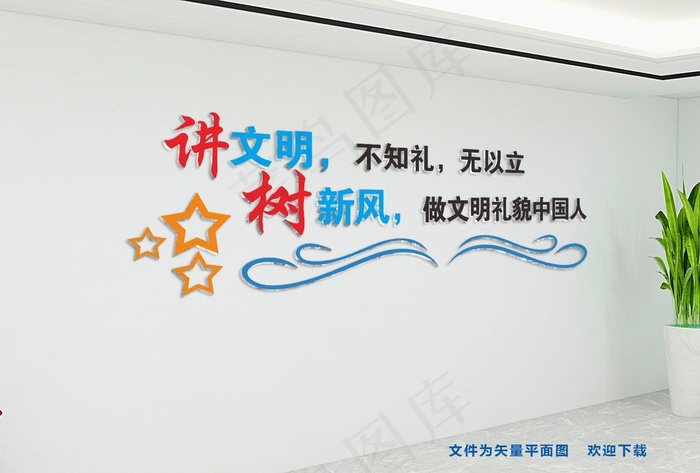 讲文明树新风图片cdr矢量模版下载