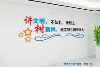 讲文明树新风图片