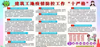 建筑工地防疫十严格图片