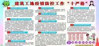 建筑工地防疫十严格图片