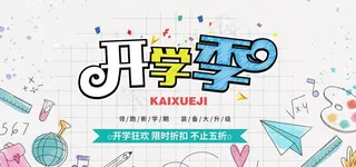 开学海报图片