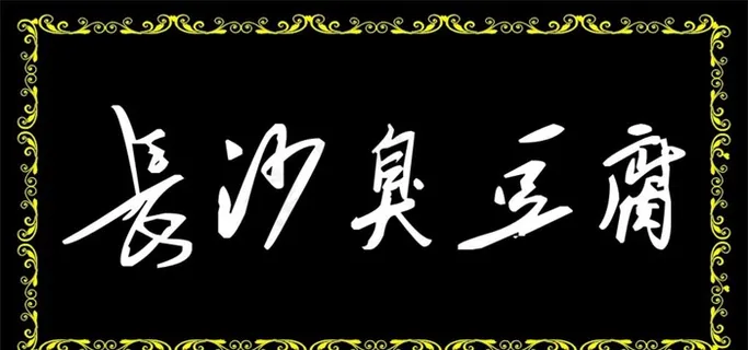 长沙臭干图片 长沙臭干图片