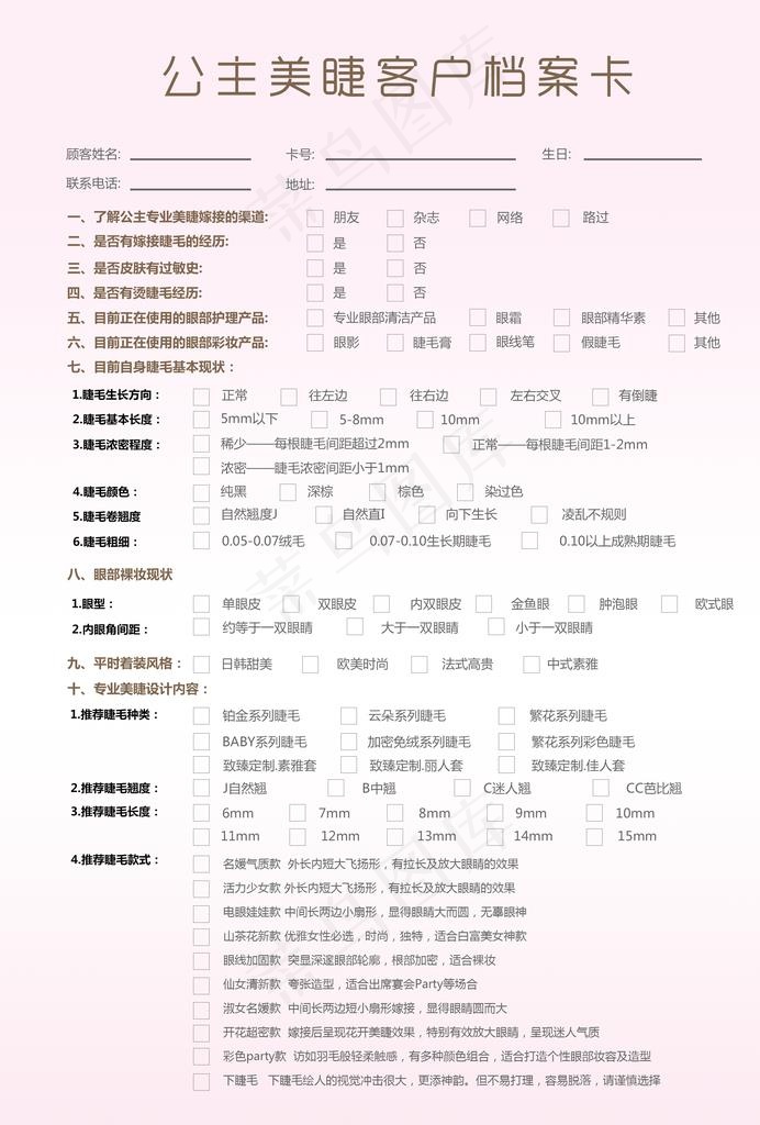 美容美睫客户档案表图片(2480X3508(DPI:300))psd模版下载
