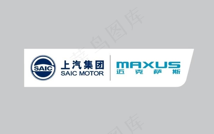 上汽大通和迈克萨斯组合logo图片