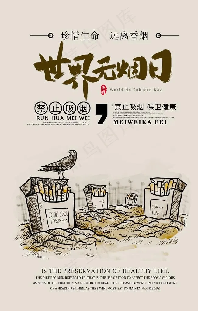 世界无烟日图片psd模版下载