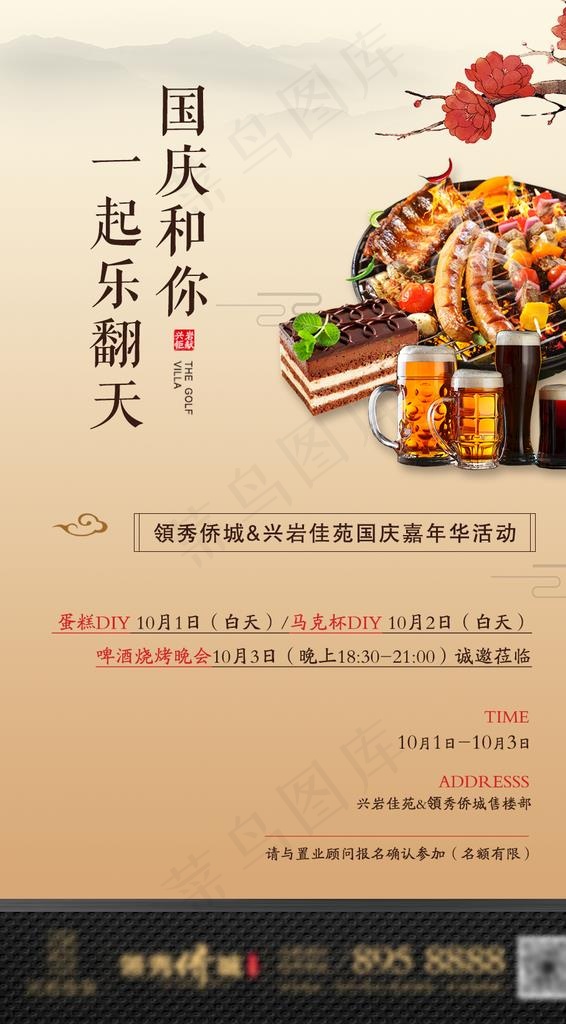 国庆 BBQ 嘉年华 地产活动图片psd模版下载