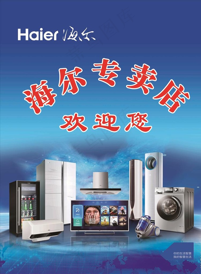 海尔海报图片(4606X6024(DPI:45))psd模版下载