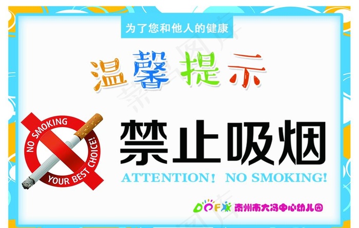 禁止吸烟图片