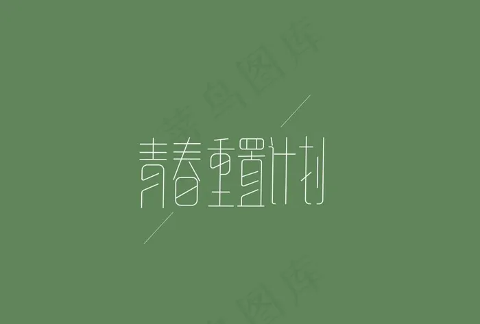 青春重置计划字体设计图片
