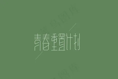 青春重置计划字体设计图片