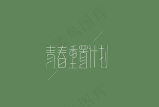 青春重置计划字体设计图片