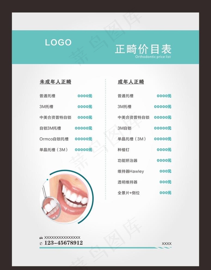 正畸价目表图片cdr矢量模版下载