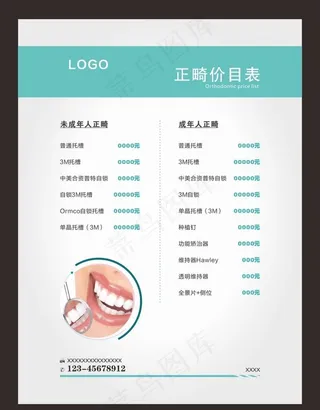 正畸价目表图片