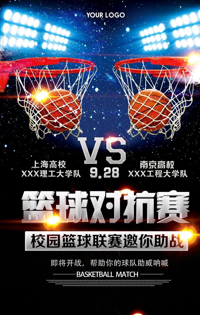 大学生篮球对抗赛海报图片