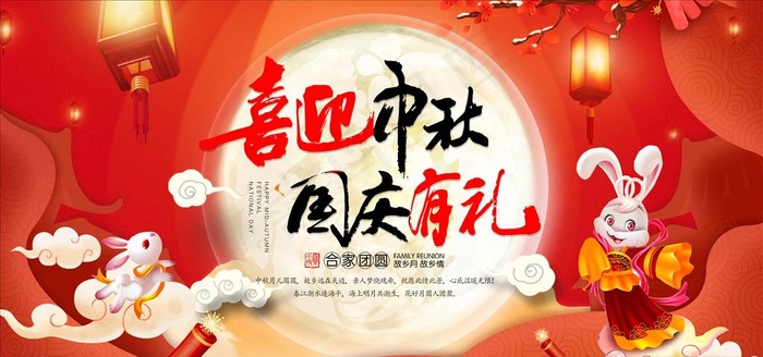 迎中秋庆国庆图片
