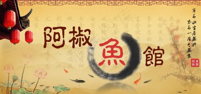 鱼馆文化背景墙图片(2362X1181(DPI:300))psd模版下载