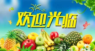 水果店欢迎光临图片