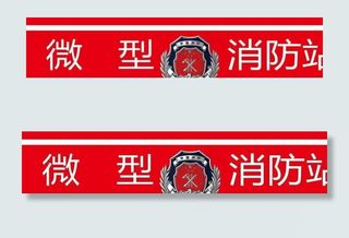 微型消防站图片