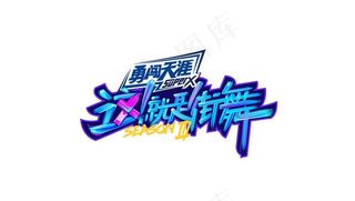 这就是街舞logo图片