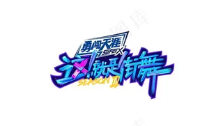 这就是街舞logo图片