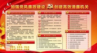 宣传栏党政廉政建设 反腐廉洁图片