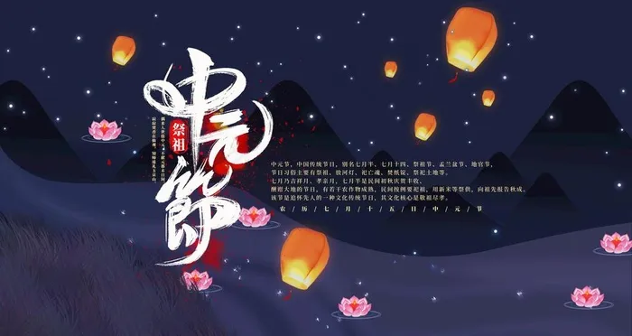 中元节海报图片(4724X2657(DPI:150))psd模版下载