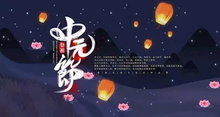 中元节海报图片