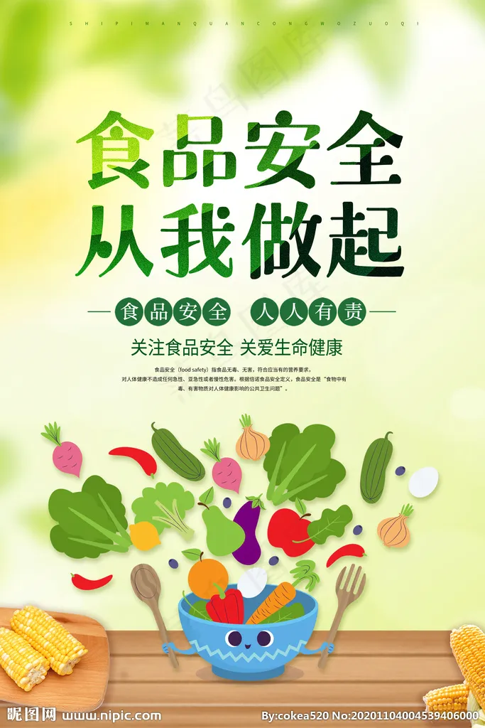 食品安全图片(3543X5315(DPI:300))psd模版下载