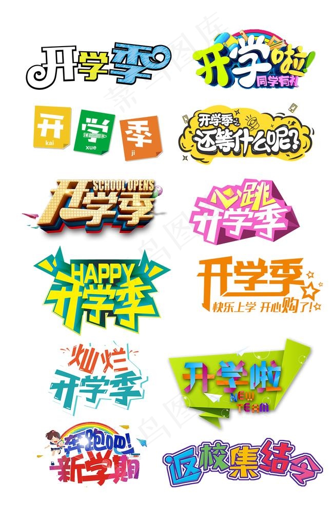 开学季图片(1138X1712(DPI:72))psd模版下载