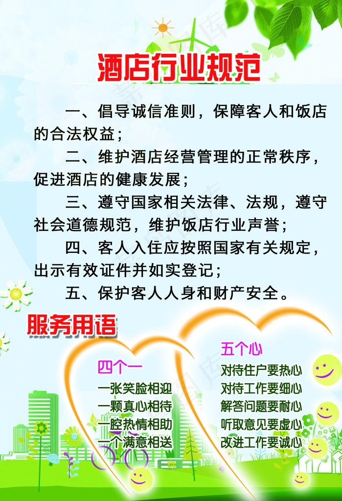 酒店行业规范图片psd模版下载