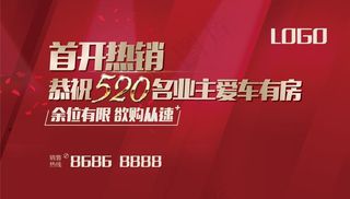 开盘红色背景板 热销背景板图片
